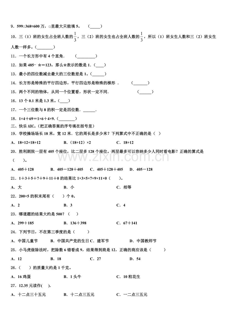 2026届昭通市永善县三年级数学第一学期期末学业水平测试模拟试题含解析.doc_第2页