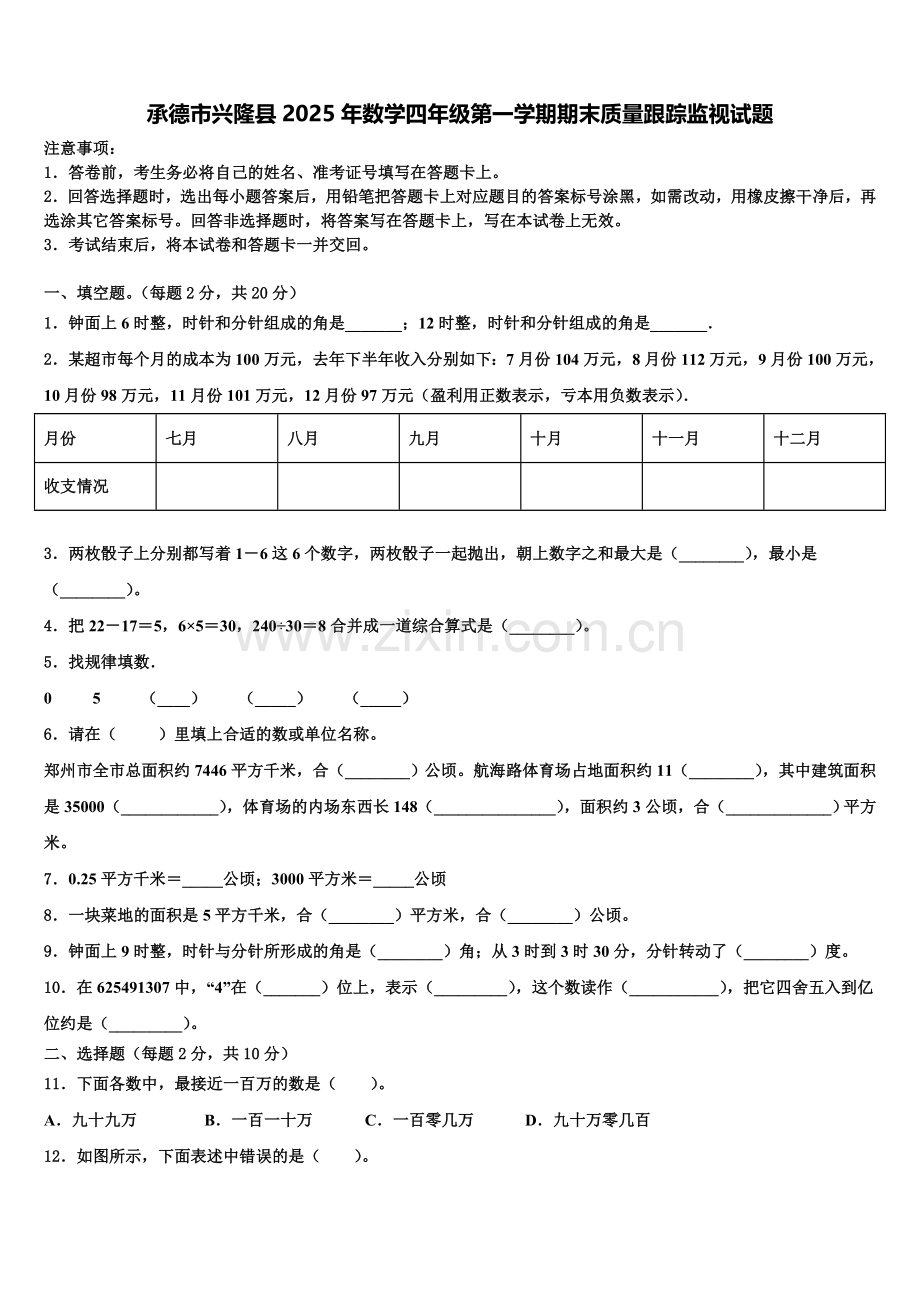 承德市兴隆县2025年数学四年级第一学期期末质量跟踪监视试题含解析.doc_第1页