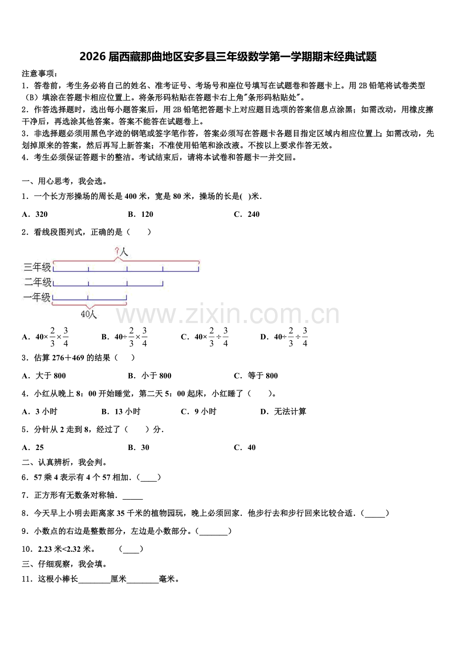 2026届西藏那曲地区安多县三年级数学第一学期期末经典试题含解析.doc_第1页