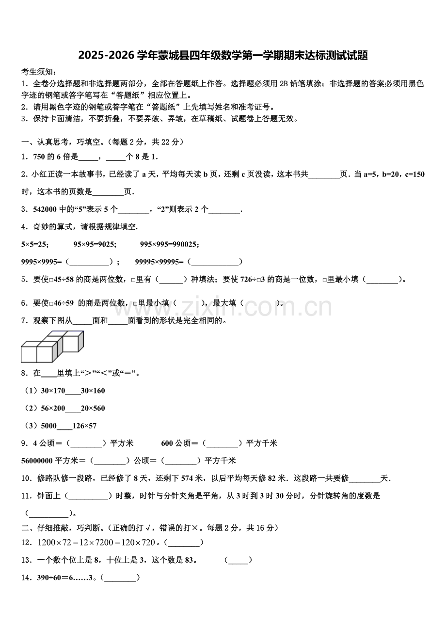 2025-2026学年蒙城县四年级数学第一学期期末达标测试试题含解析.doc_第1页