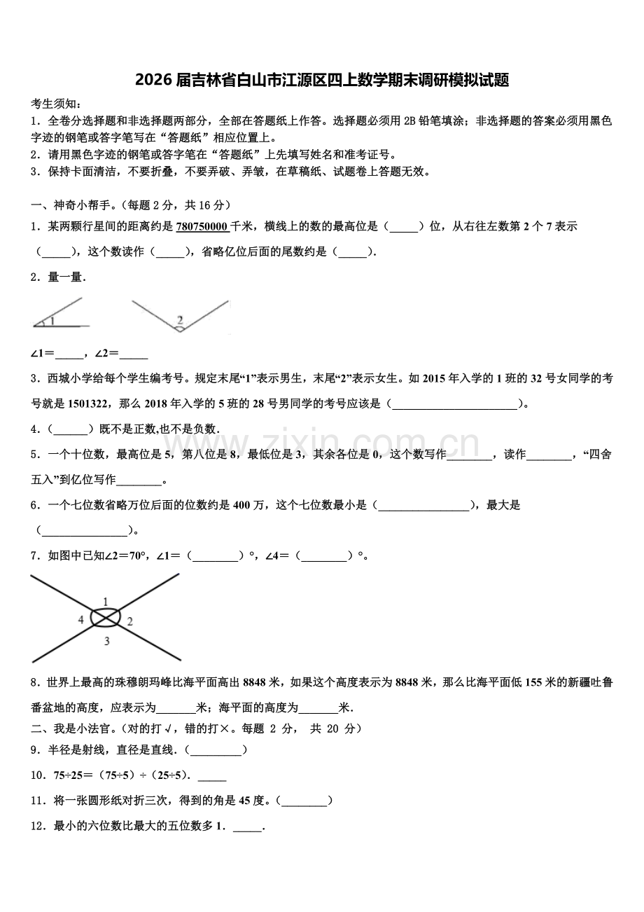 2026届吉林省白山市江源区四上数学期末调研模拟试题含解析.doc_第1页