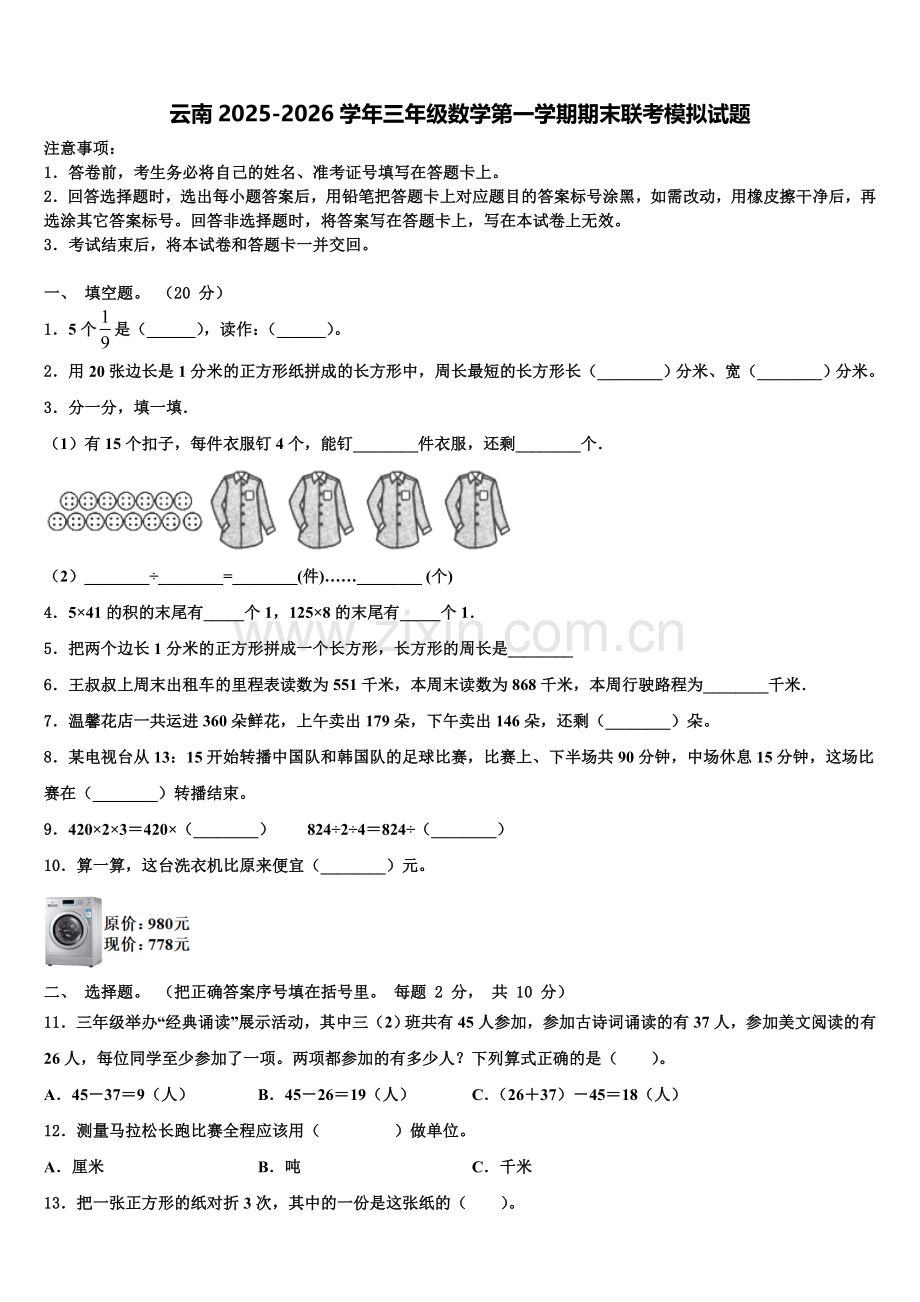 云南2025-2026学年三年级数学第一学期期末联考模拟试题含解析.doc_第1页