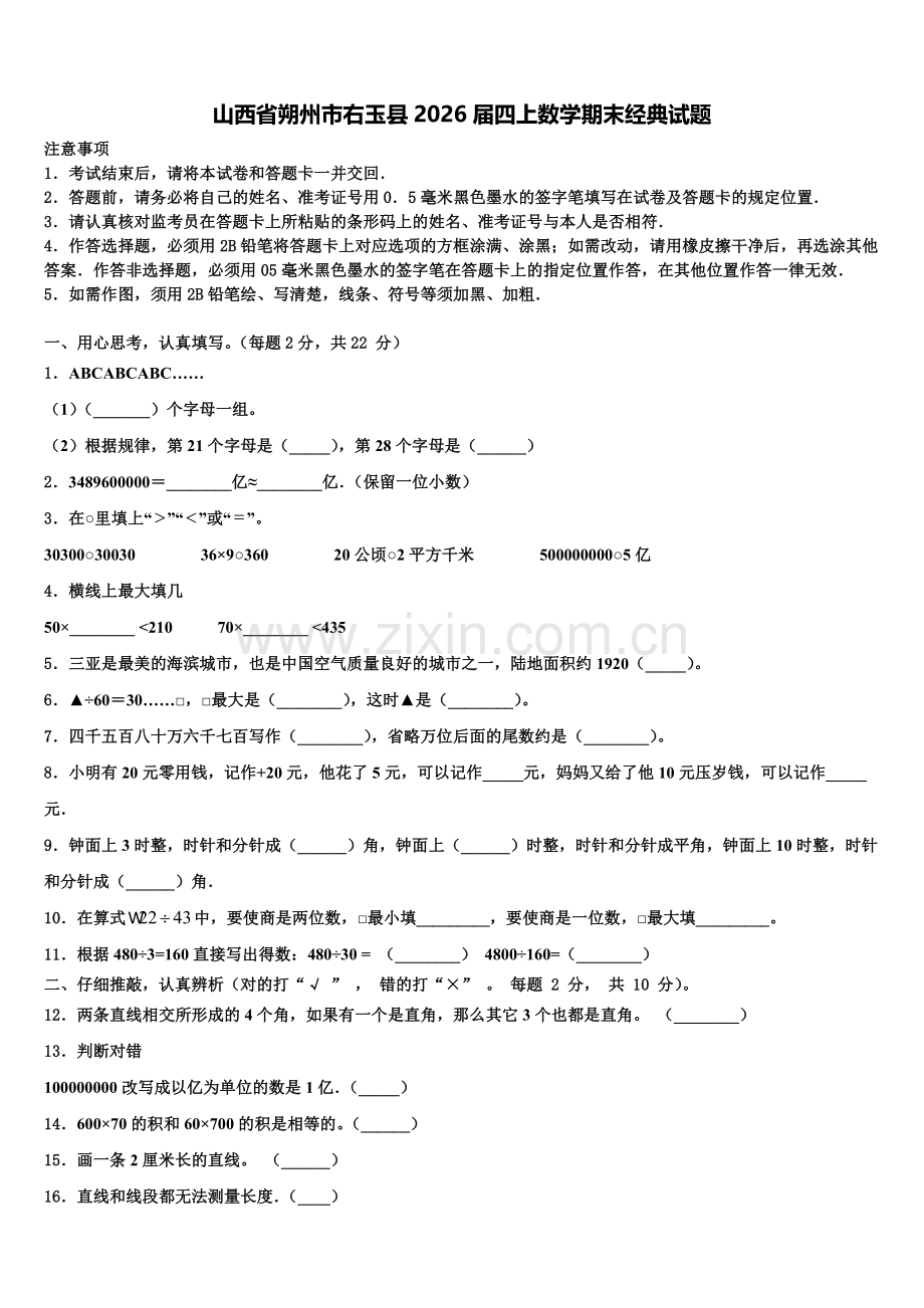 山西省朔州市右玉县2026届四上数学期末经典试题含解析.doc_第1页