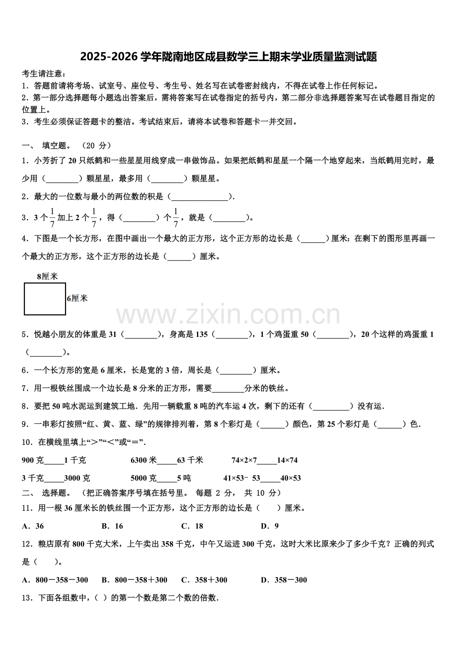 2025-2026学年陇南地区成县数学三上期末学业质量监测试题含解析.doc_第1页