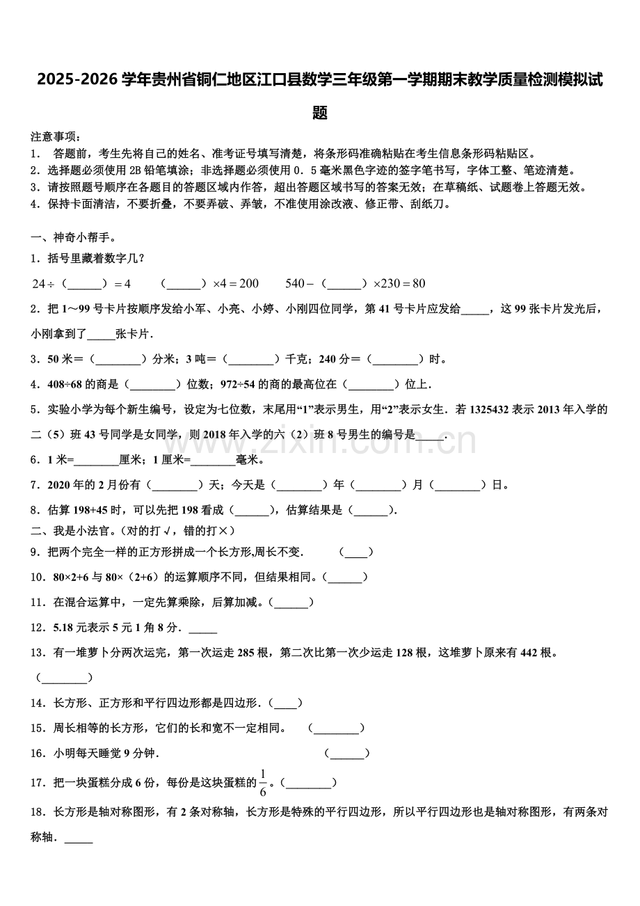 2025-2026学年贵州省铜仁地区江口县数学三年级第一学期期末教学质量检测模拟试题含解析.doc_第1页