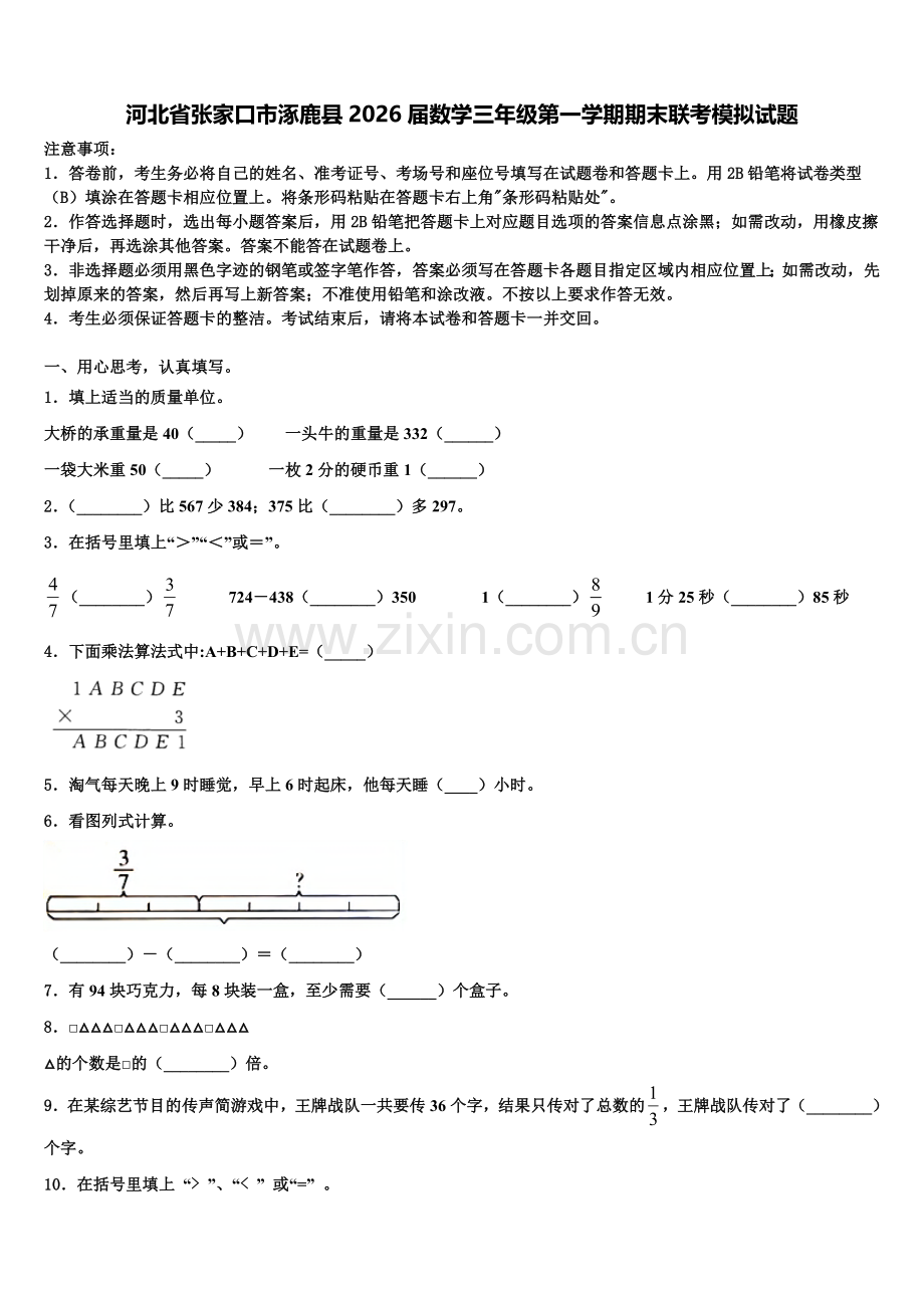 河北省张家口市涿鹿县2026届数学三年级第一学期期末联考模拟试题含解析.doc_第1页