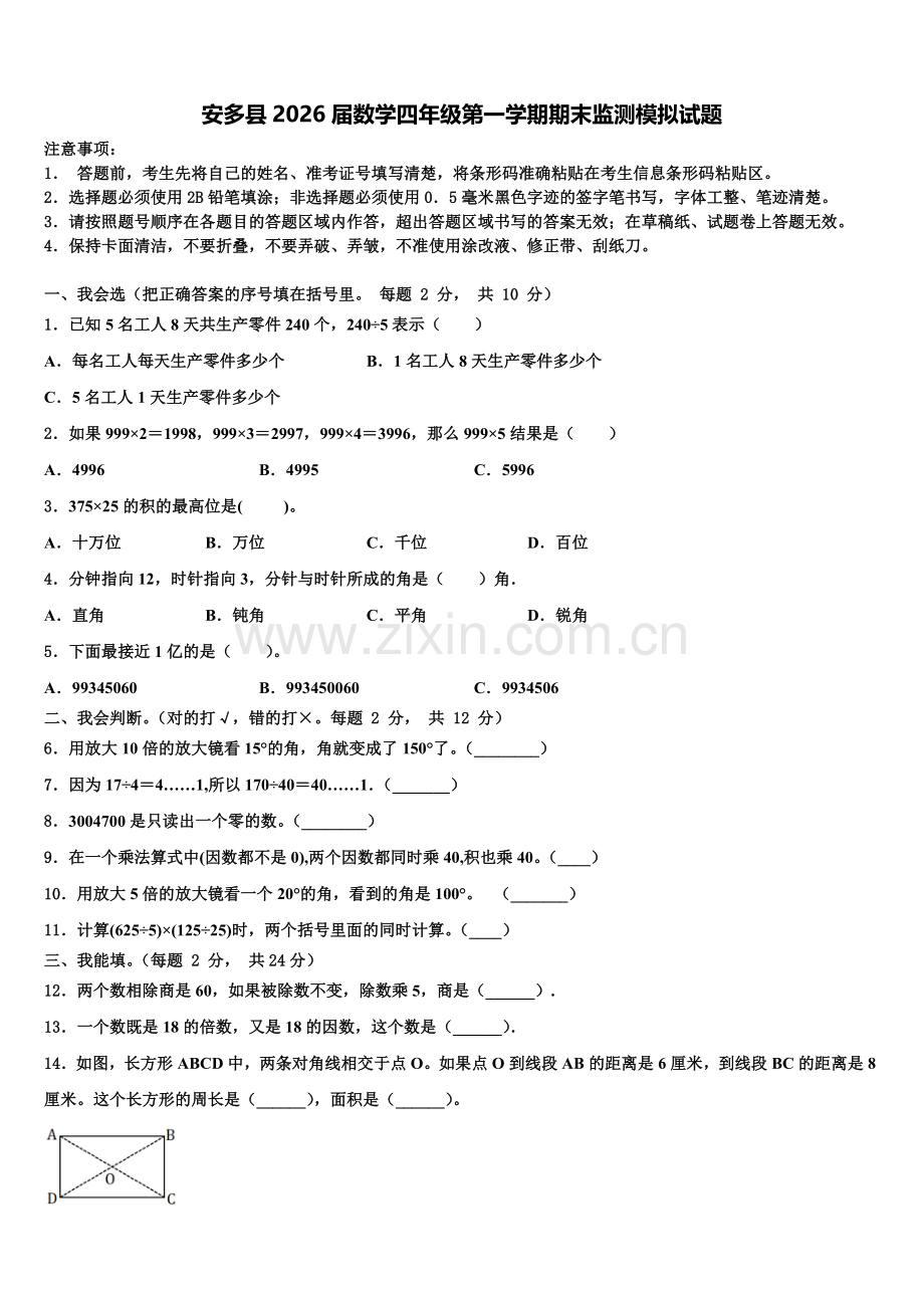 安多县2026届数学四年级第一学期期末监测模拟试题含解析.doc_第1页