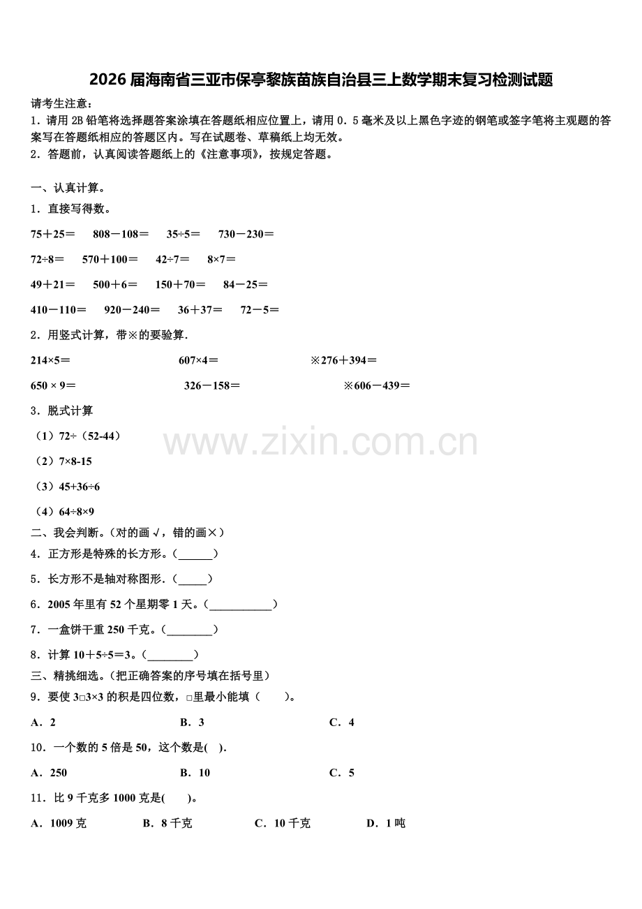 2026届海南省三亚市保亭黎族苗族自治县三上数学期末复习检测试题含解析.doc_第1页