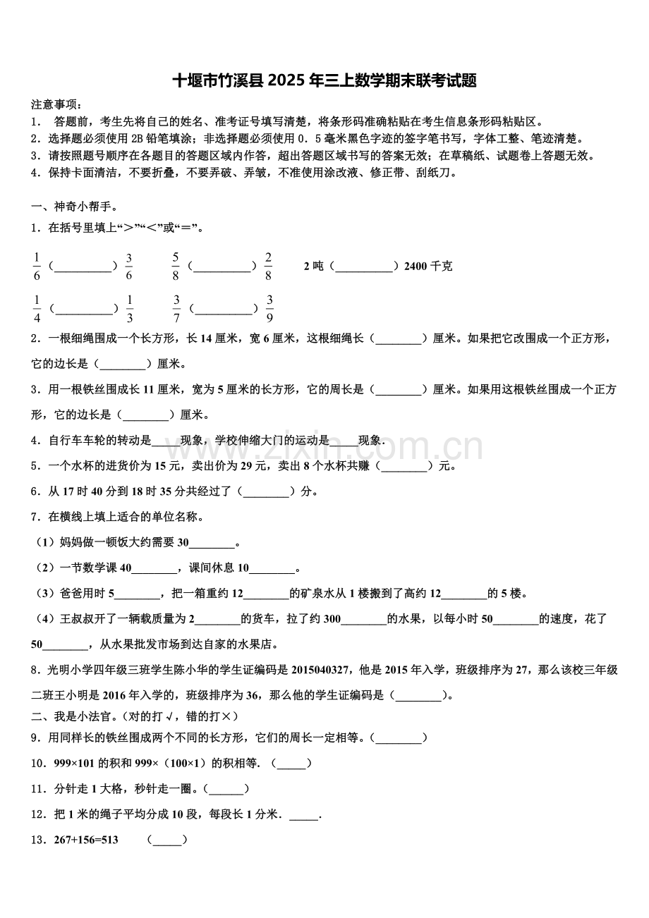 十堰市竹溪县2025年三上数学期末联考试题含解析.doc_第1页