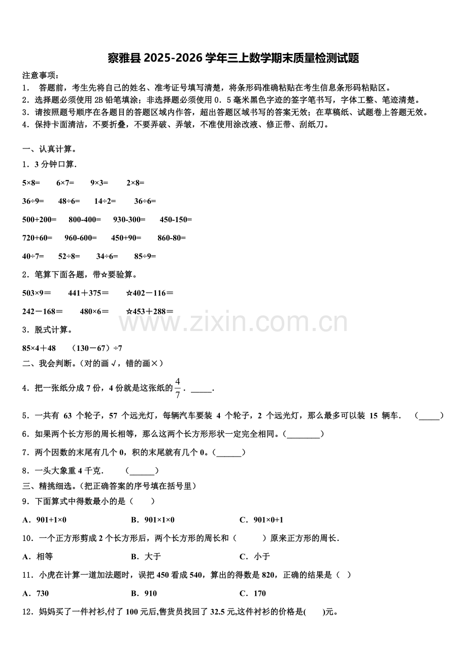 察雅县2025-2026学年三上数学期末质量检测试题含解析.doc_第1页