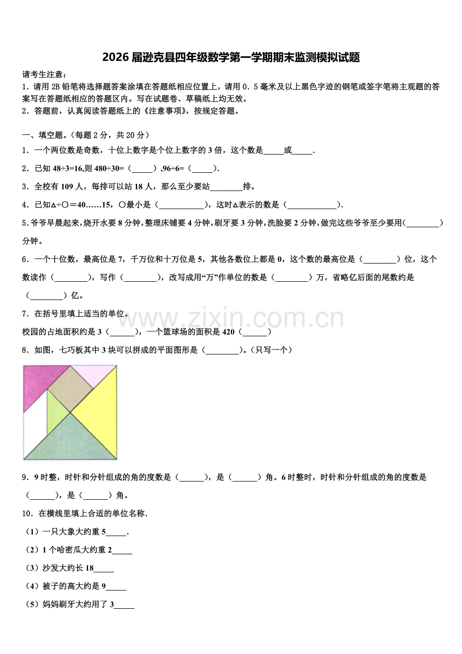 2026届逊克县四年级数学第一学期期末监测模拟试题含解析.doc_第1页