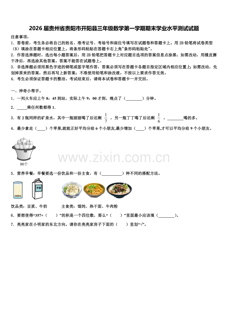 2026届贵州省贵阳市开阳县三年级数学第一学期期末学业水平测试试题含解析.doc_第1页