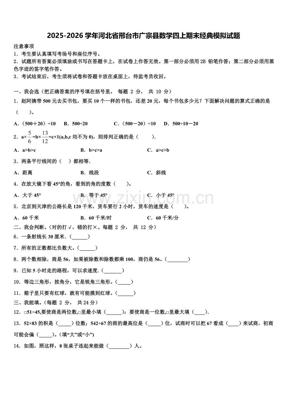 2025-2026学年河北省邢台市广宗县数学四上期末经典模拟试题含解析.doc_第1页