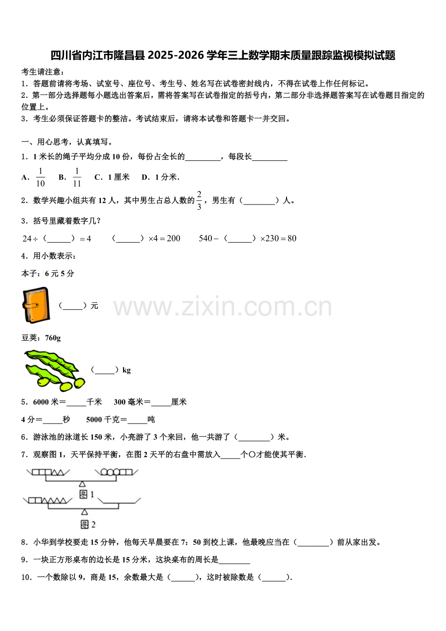四川省内江市隆昌县2025-2026学年三上数学期末质量跟踪监视模拟试题含解析.doc_第1页
