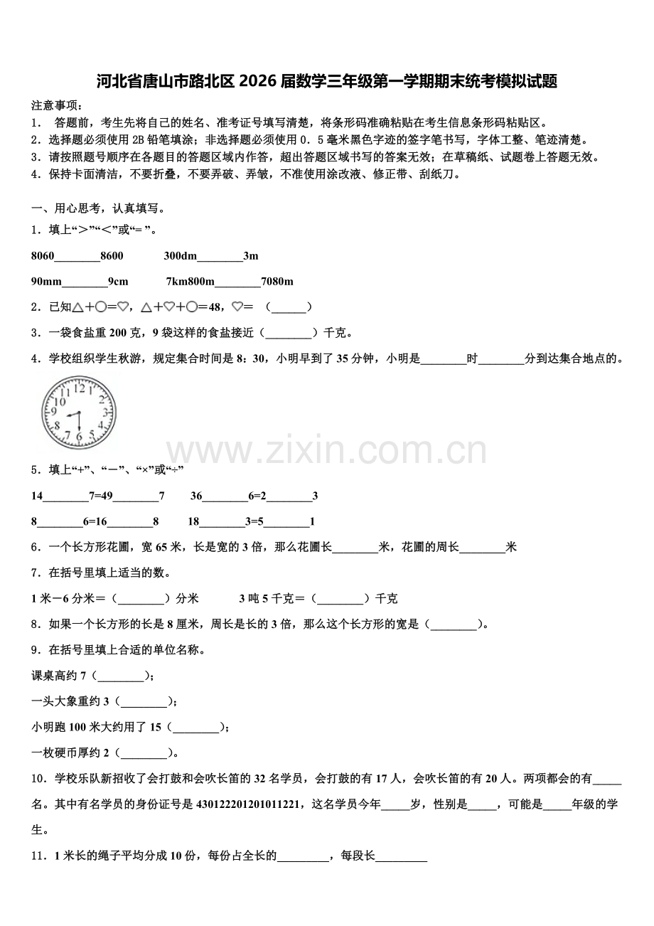 河北省唐山市路北区2026届数学三年级第一学期期末统考模拟试题含解析.doc_第1页