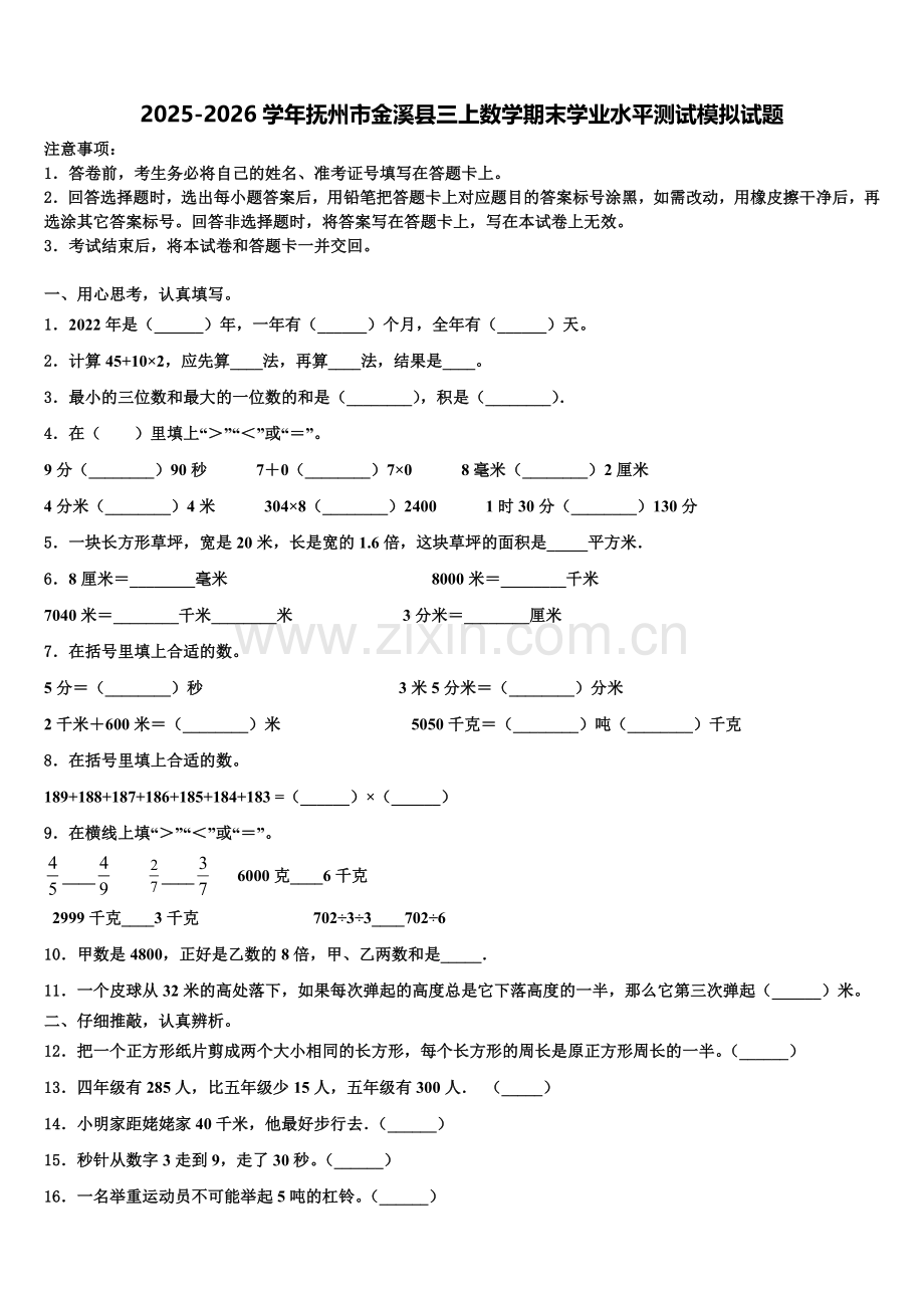 2025-2026学年抚州市金溪县三上数学期末学业水平测试模拟试题含解析.doc_第1页