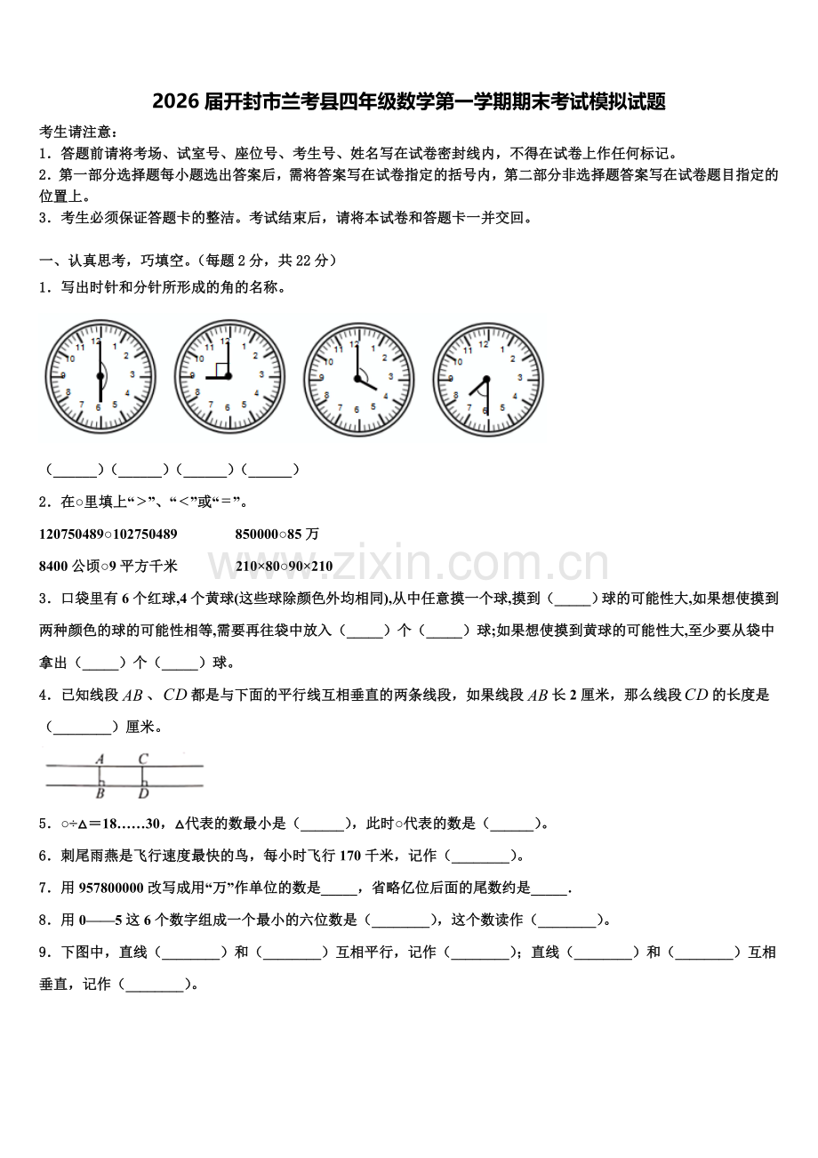 2026届开封市兰考县四年级数学第一学期期末考试模拟试题含解析.doc_第1页