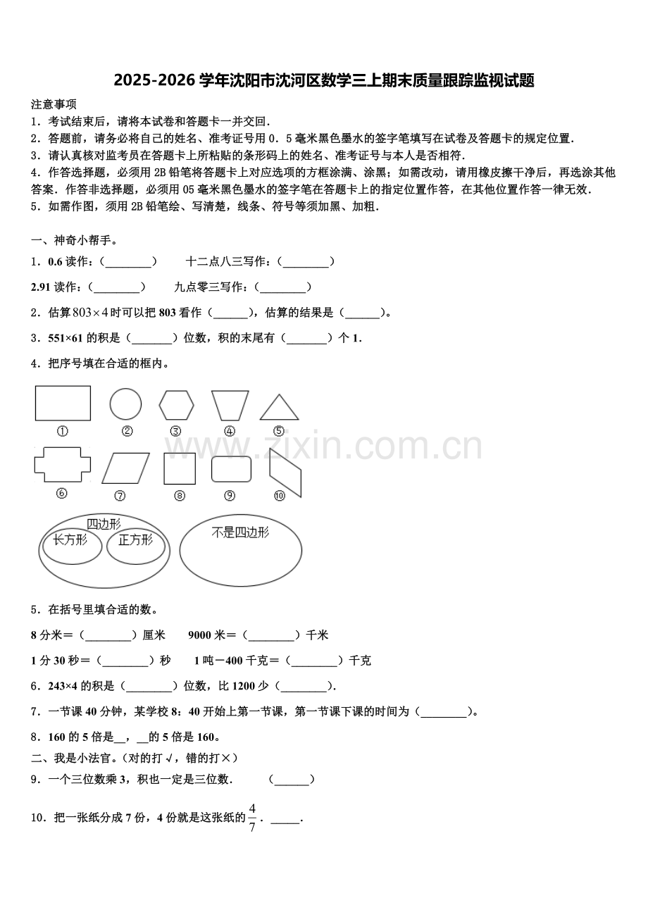 2025-2026学年沈阳市沈河区数学三上期末质量跟踪监视试题含解析.doc_第1页