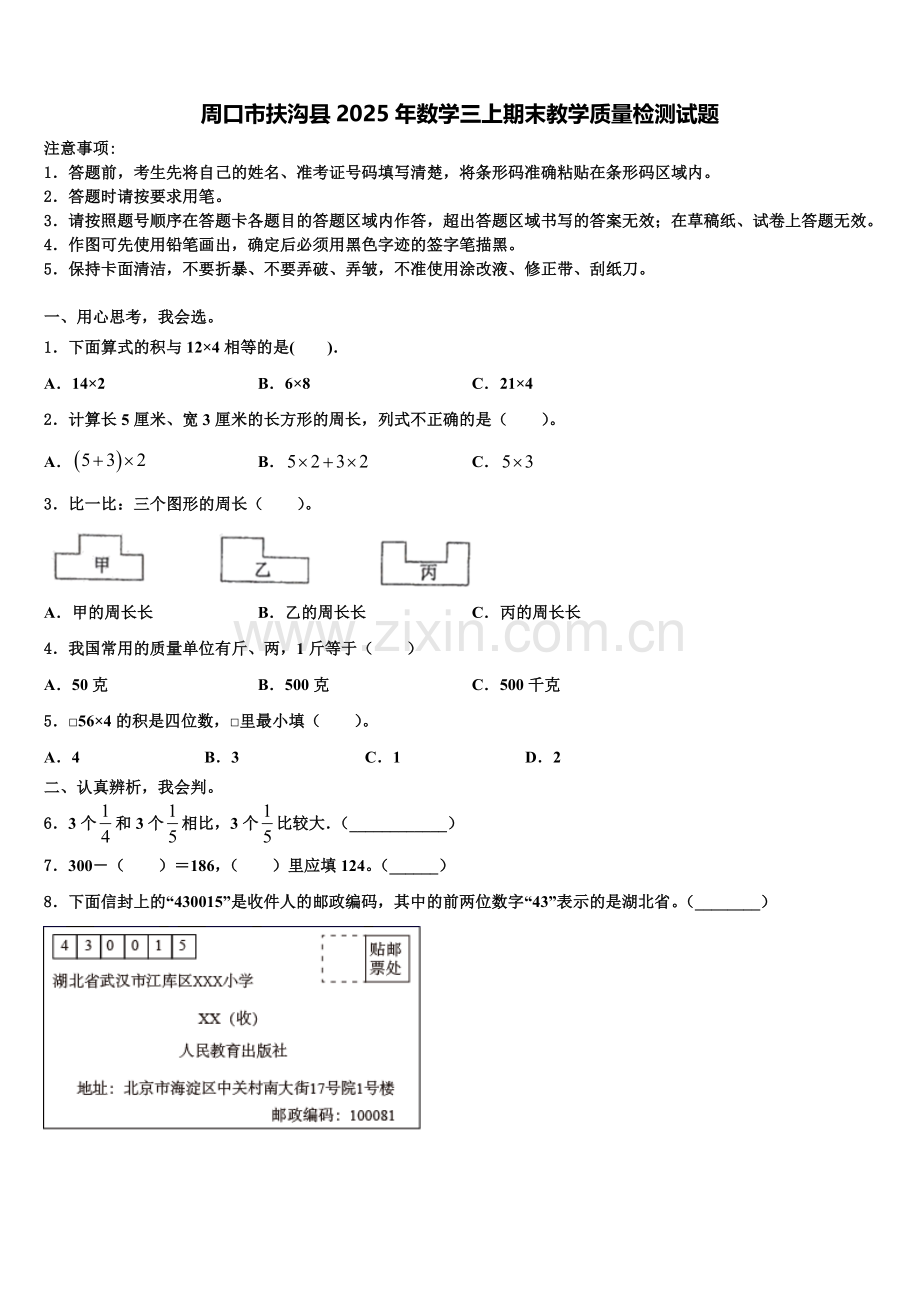 周口市扶沟县2025年数学三上期末教学质量检测试题含解析.doc_第1页