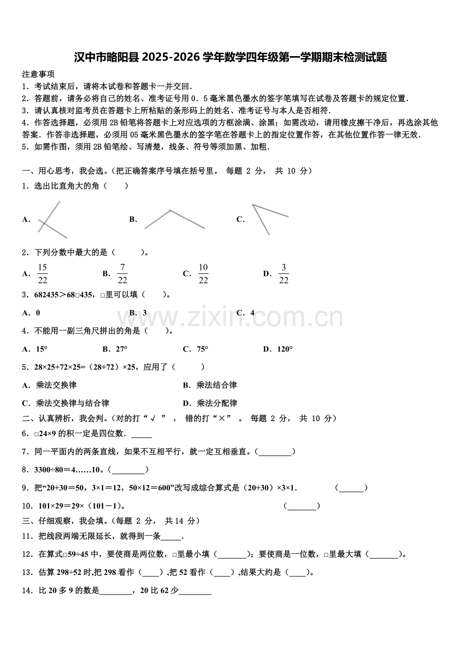 汉中市略阳县2025-2026学年数学四年级第一学期期末检测试题含解析.doc_第1页