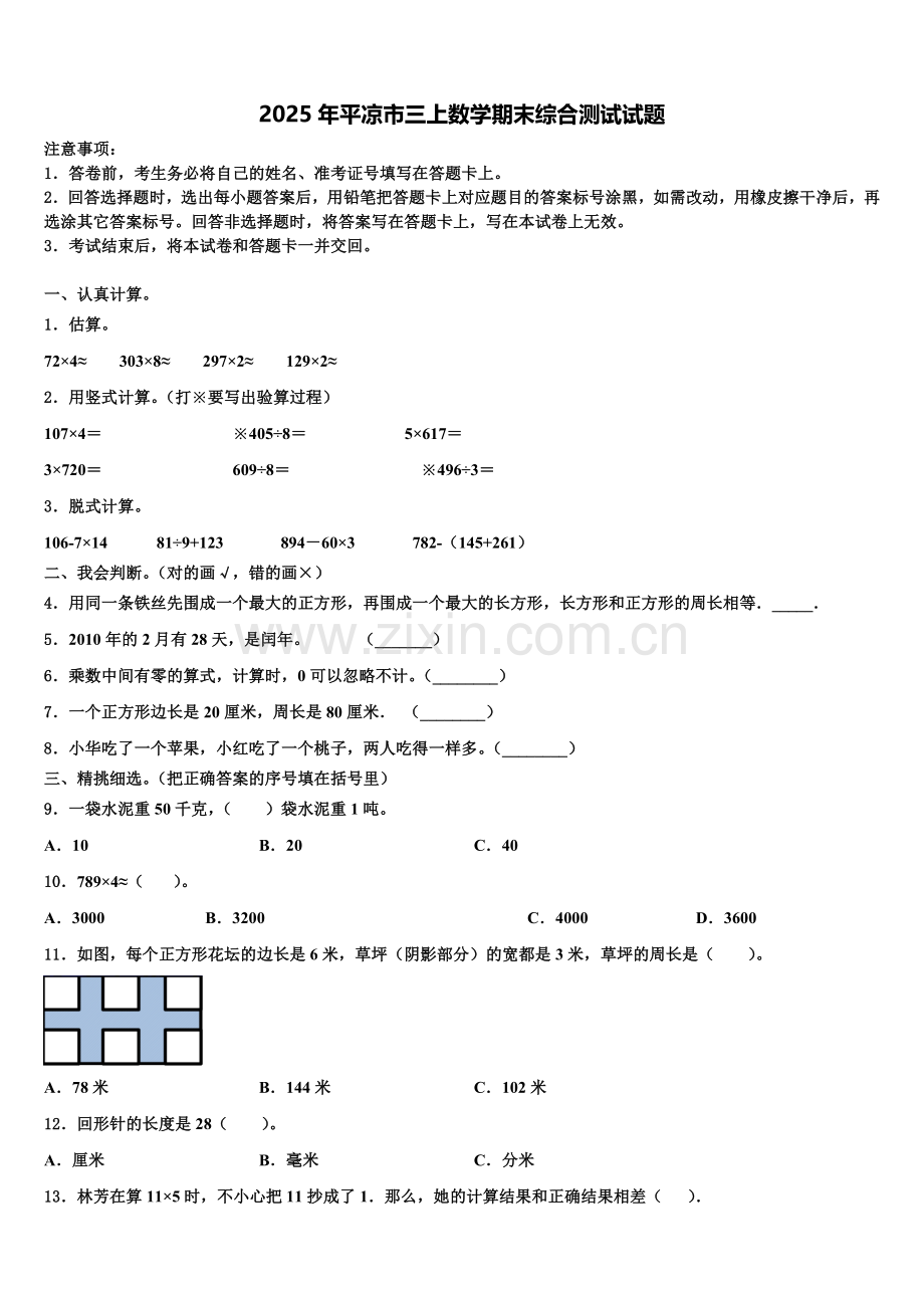 2025年平凉市三上数学期末综合测试试题含解析.doc_第1页