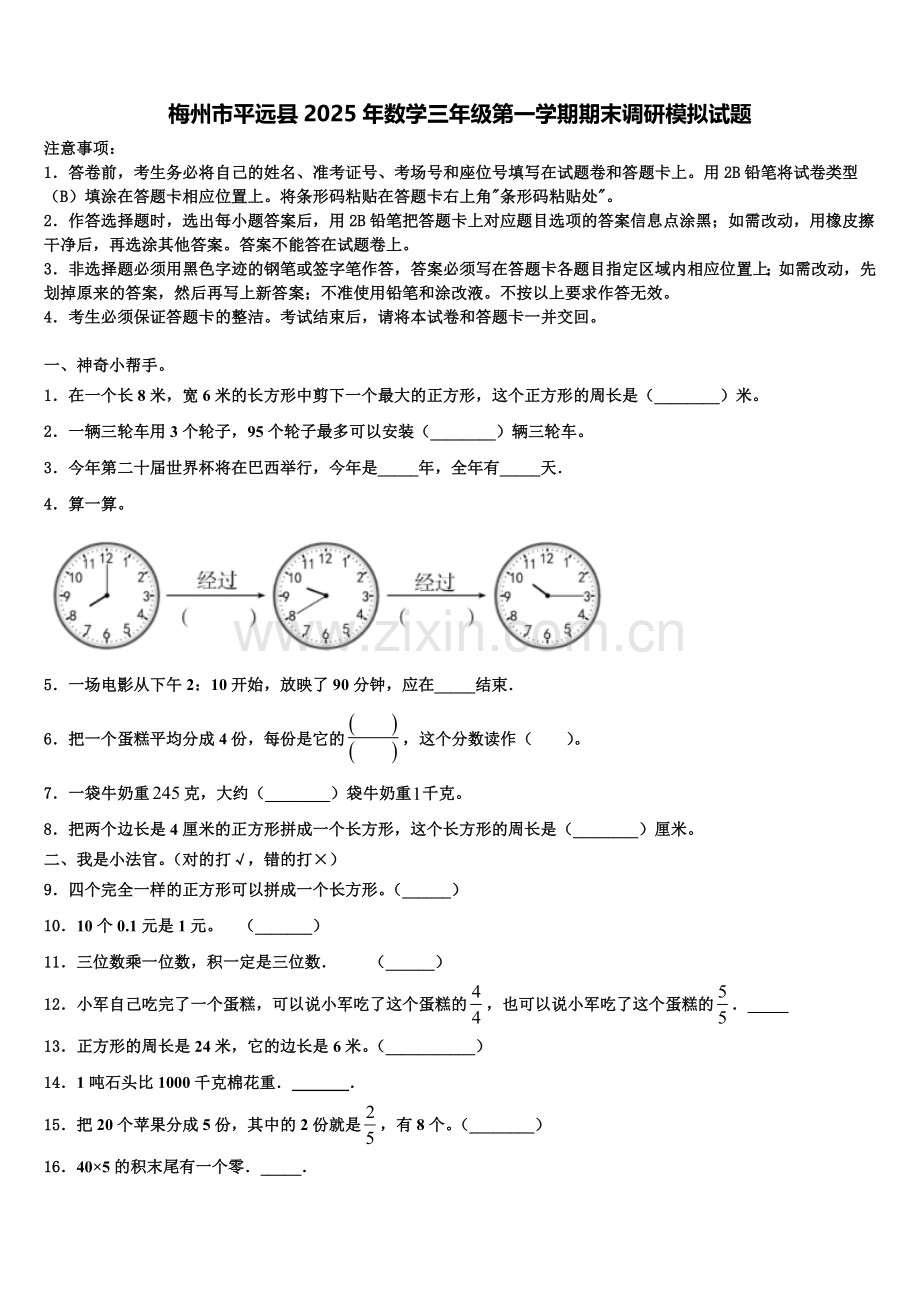 梅州市平远县2025年数学三年级第一学期期末调研模拟试题含解析.doc_第1页