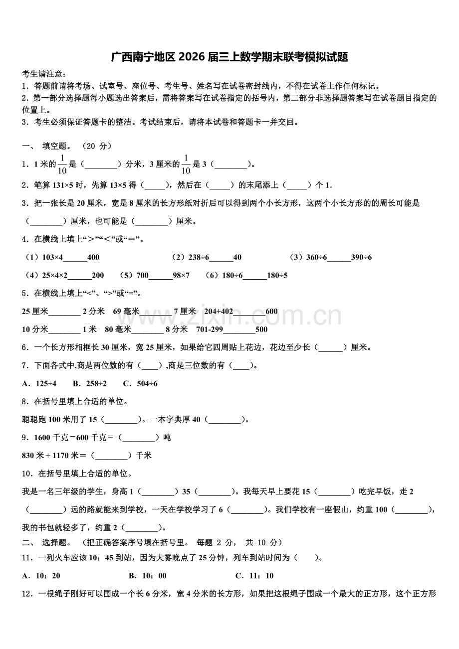 广西南宁地区2026届三上数学期末联考模拟试题含解析.doc_第1页