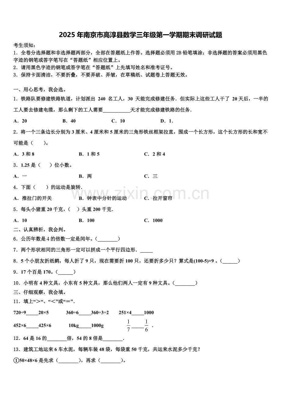 2025年南京市高淳县数学三年级第一学期期末调研试题含解析.doc_第1页