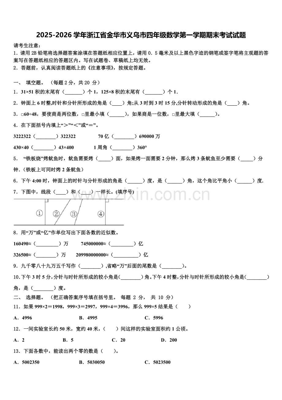 2025-2026学年浙江省金华市义乌市四年级数学第一学期期末考试试题含解析.doc_第1页