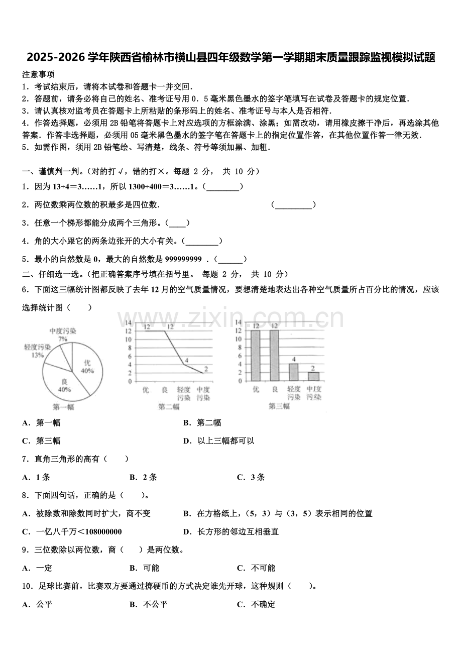2025-2026学年陕西省榆林市横山县四年级数学第一学期期末质量跟踪监视模拟试题含解析.doc_第1页