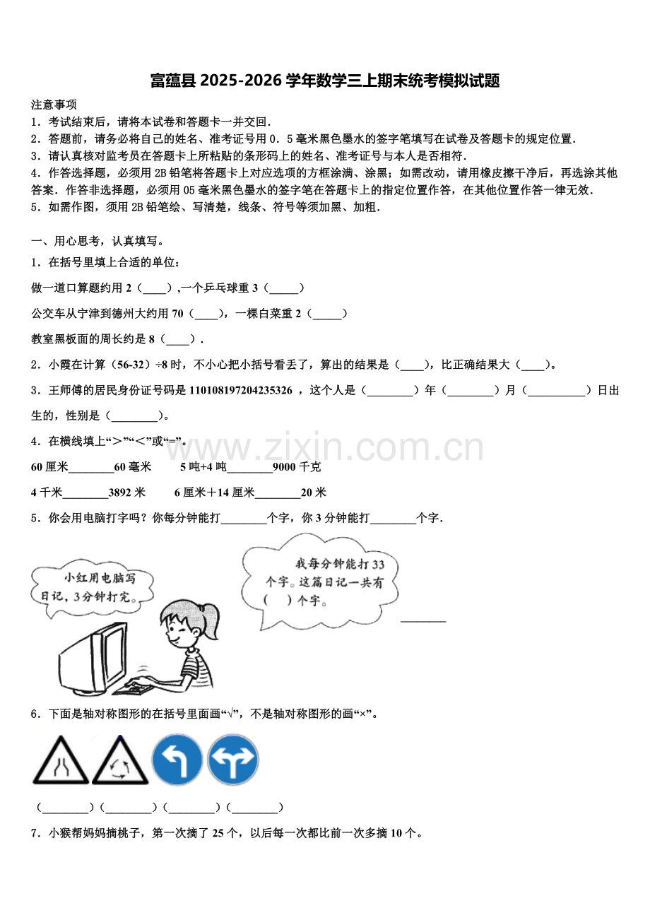 富蕴县2025-2026学年数学三上期末统考模拟试题含解析.doc_第1页