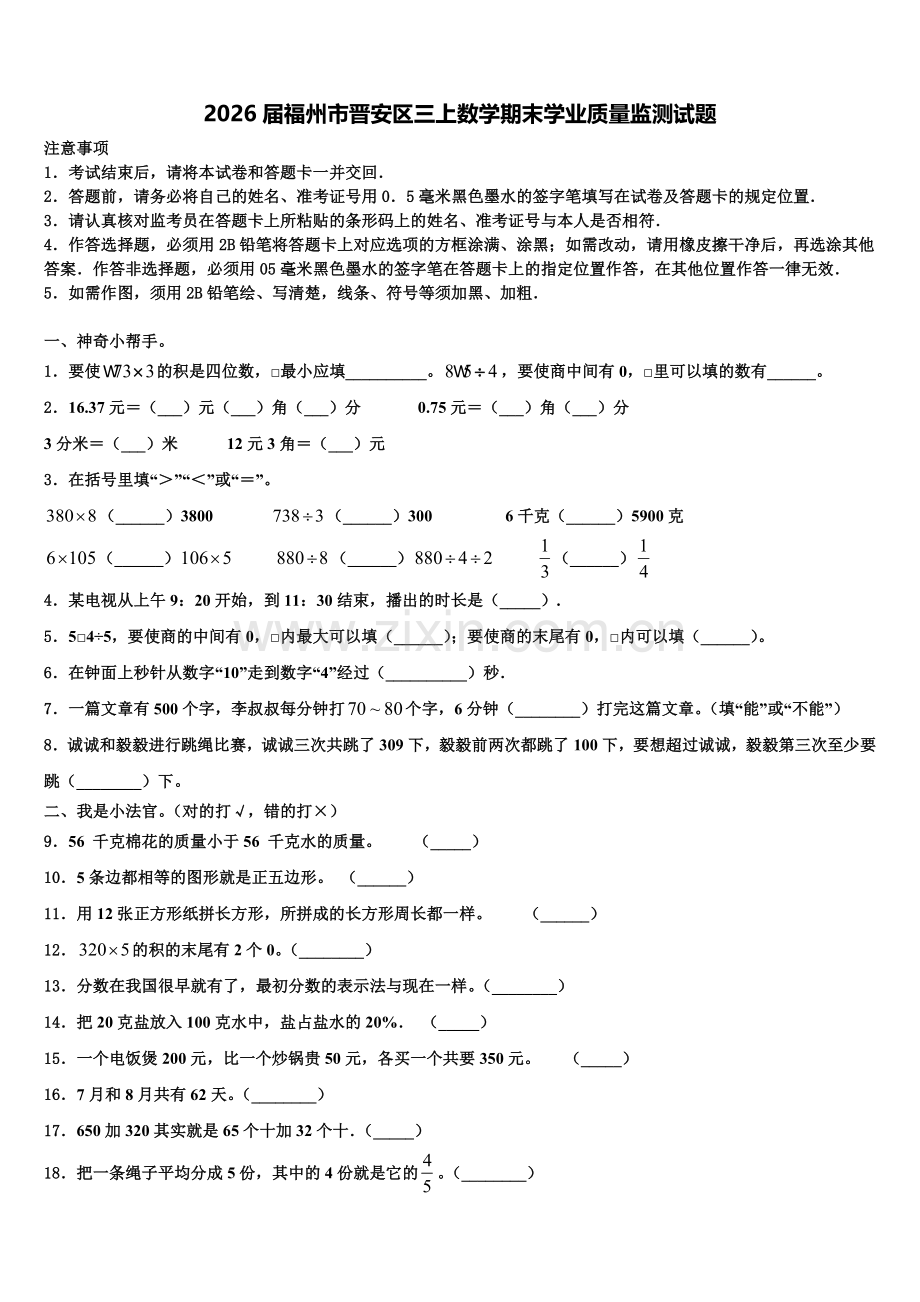 2026届福州市晋安区三上数学期末学业质量监测试题含解析.doc_第1页