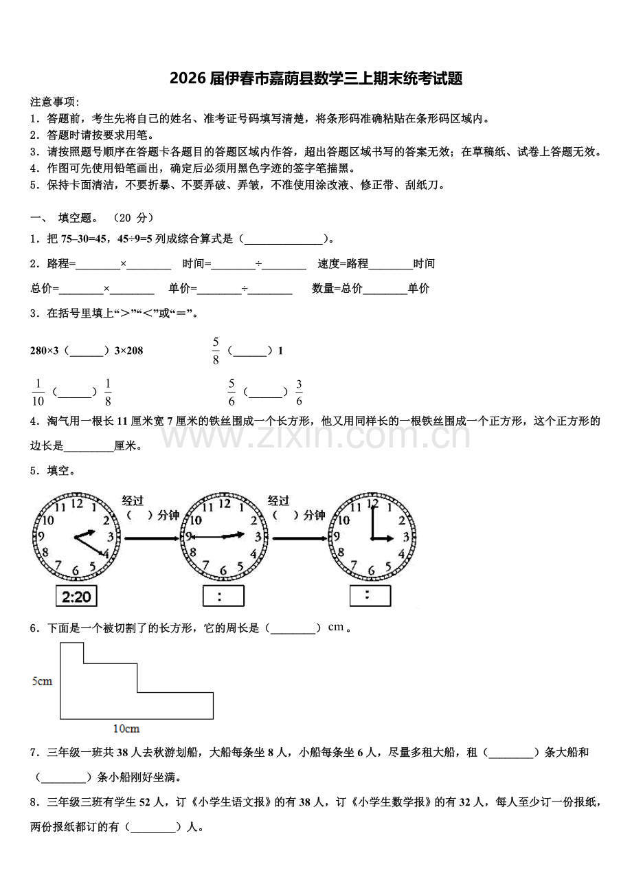 2026届伊春市嘉荫县数学三上期末统考试题含解析.doc_第1页
