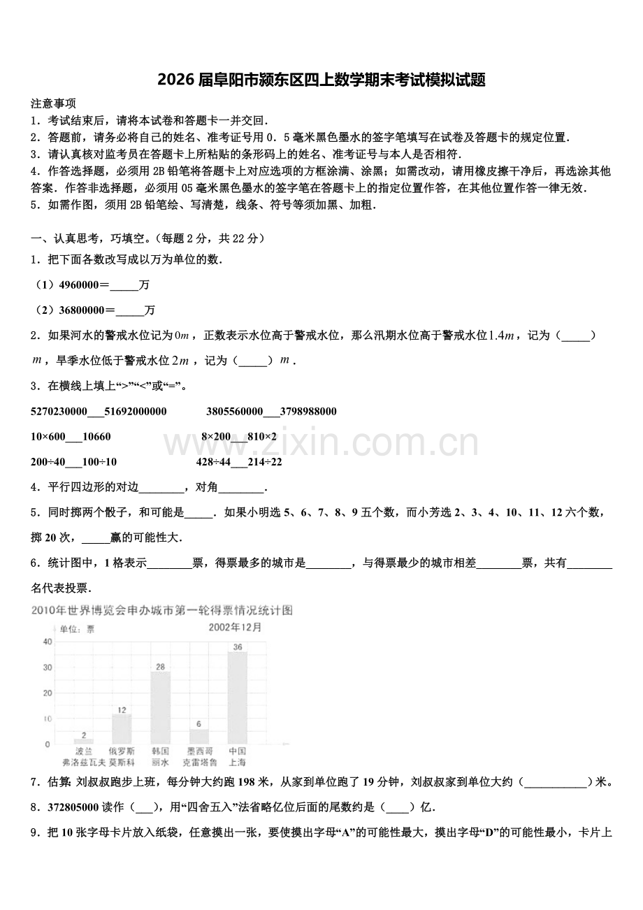 2026届阜阳市颍东区四上数学期末考试模拟试题含解析.doc_第1页
