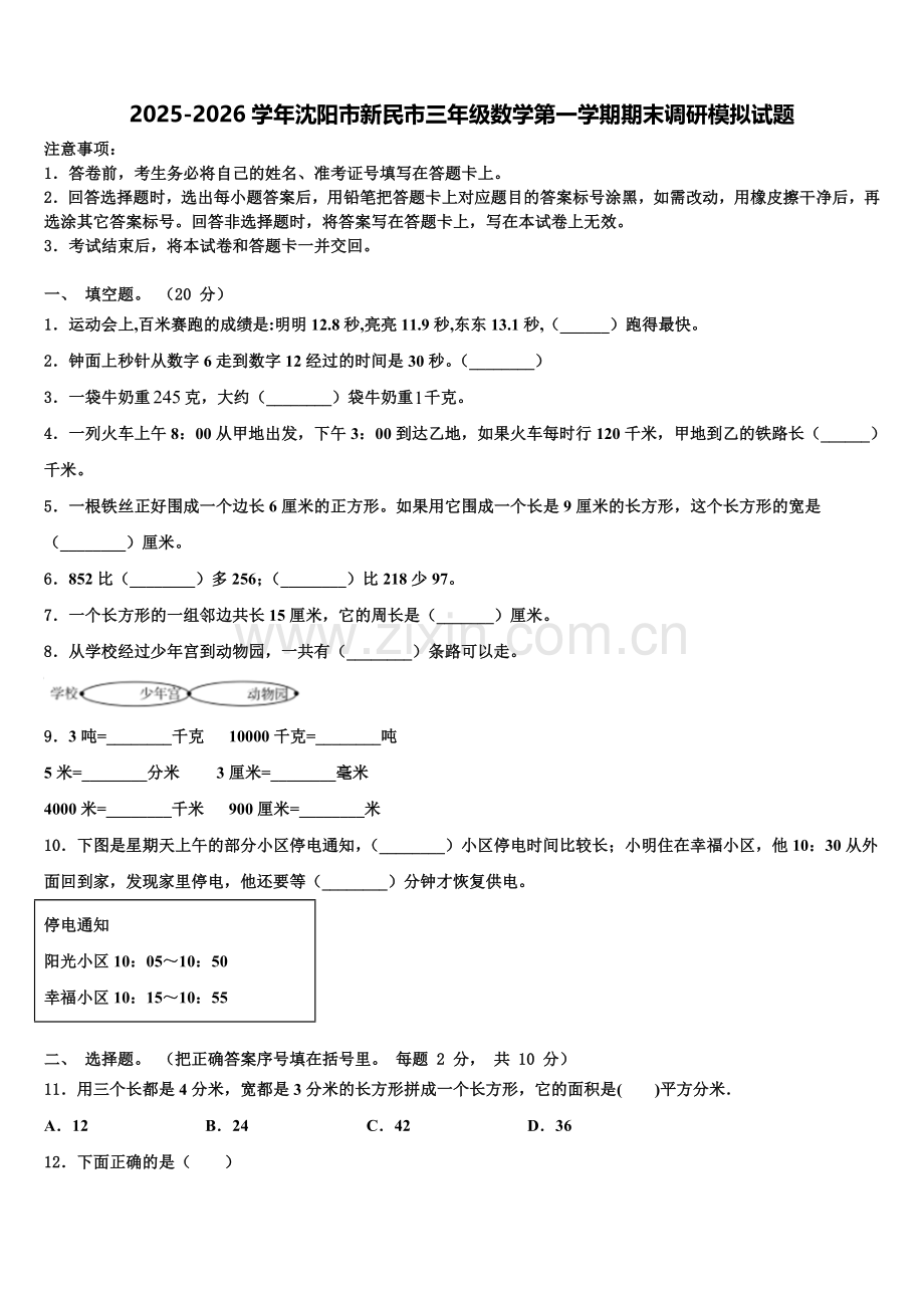 2025-2026学年沈阳市新民市三年级数学第一学期期末调研模拟试题含解析.doc_第1页