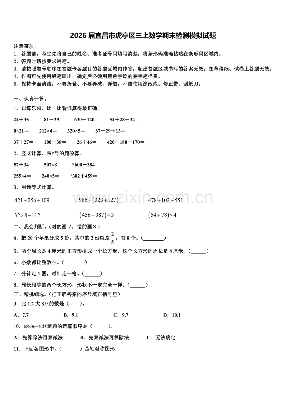 2026届宜昌市虎亭区三上数学期末检测模拟试题含解析.doc_第1页