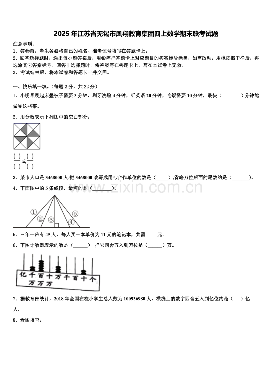 2025年江苏省无锡市凤翔教育集团四上数学期末联考试题含解析.doc_第1页