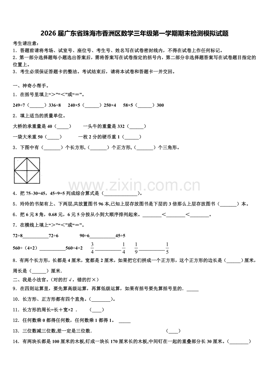 2026届广东省珠海市香洲区数学三年级第一学期期末检测模拟试题含解析.doc_第1页