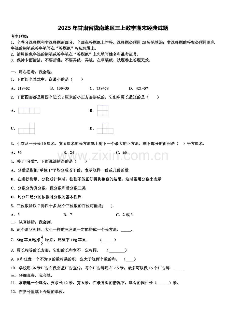 2025年甘肃省陇南地区三上数学期末经典试题含解析.doc_第1页