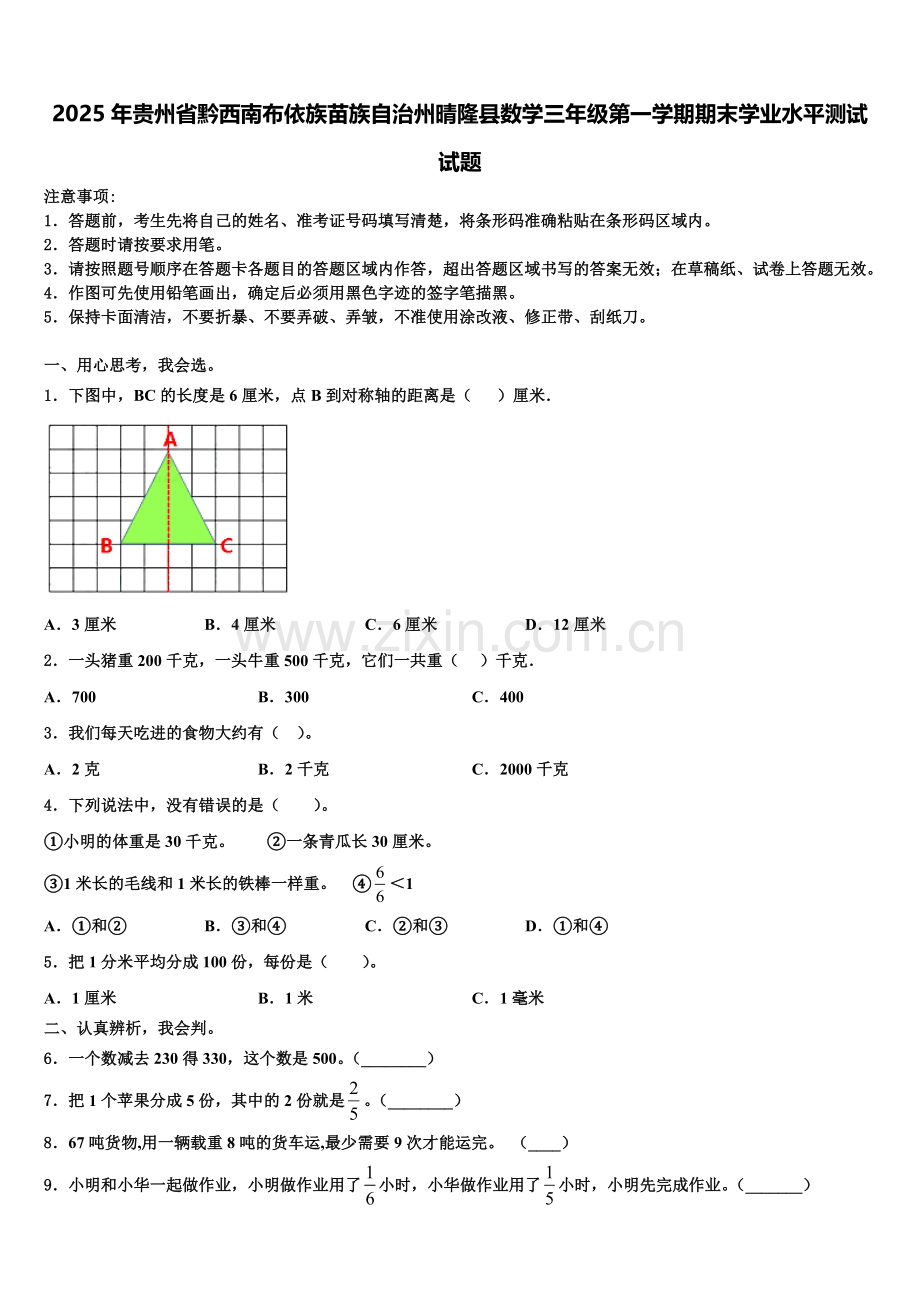 2025年贵州省黔西南布依族苗族自治州晴隆县数学三年级第一学期期末学业水平测试试题含解析.doc_第1页