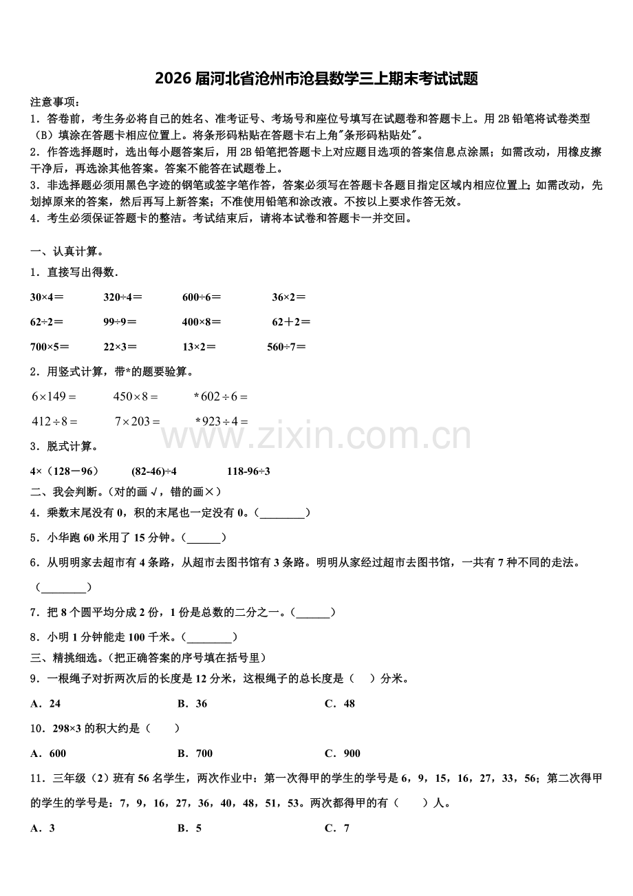 2026届河北省沧州市沧县数学三上期末考试试题含解析.doc_第1页