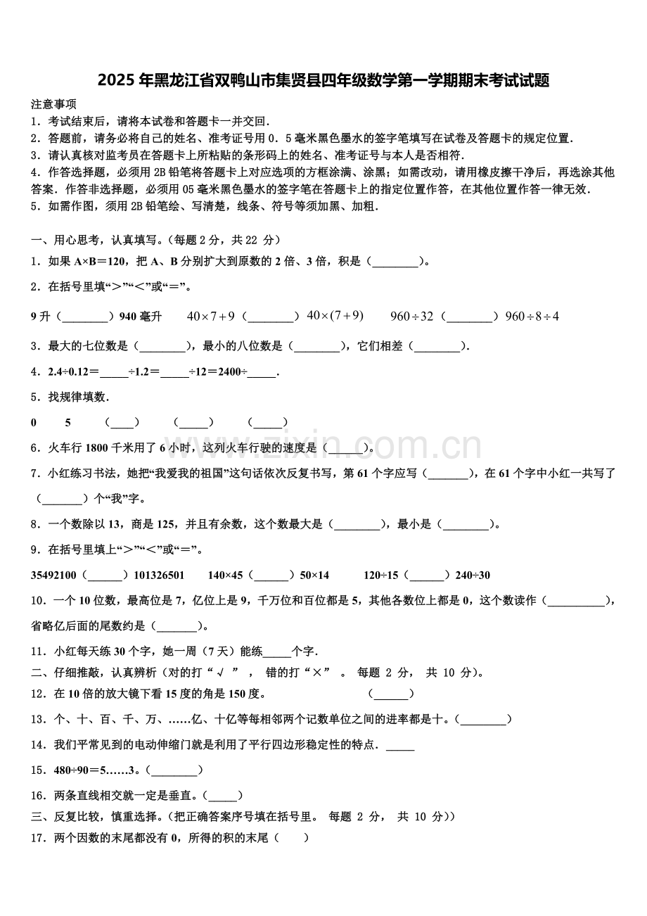 2025年黑龙江省双鸭山市集贤县四年级数学第一学期期末考试试题含解析.doc_第1页