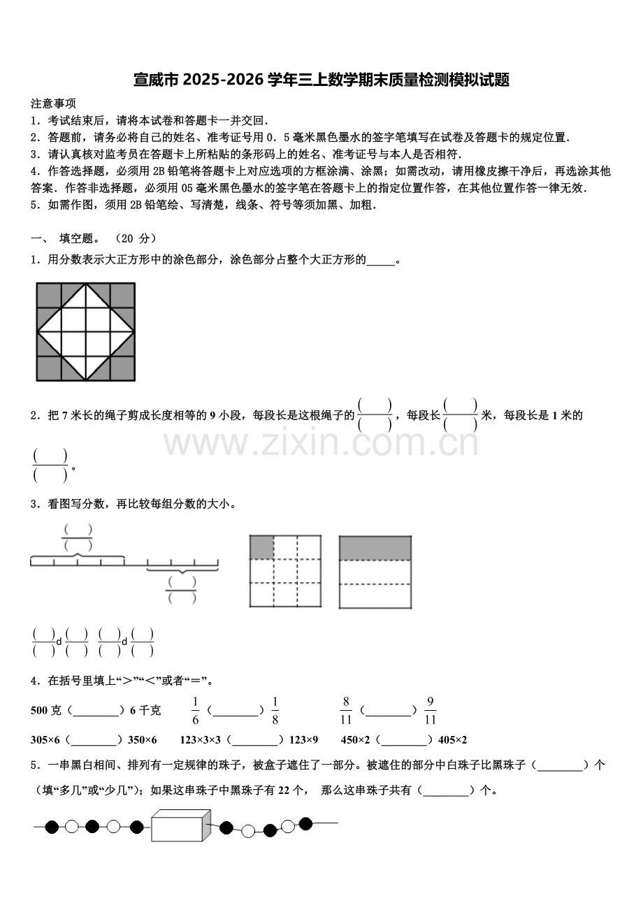 宣威市2025-2026学年三上数学期末质量检测模拟试题含解析.doc_第1页