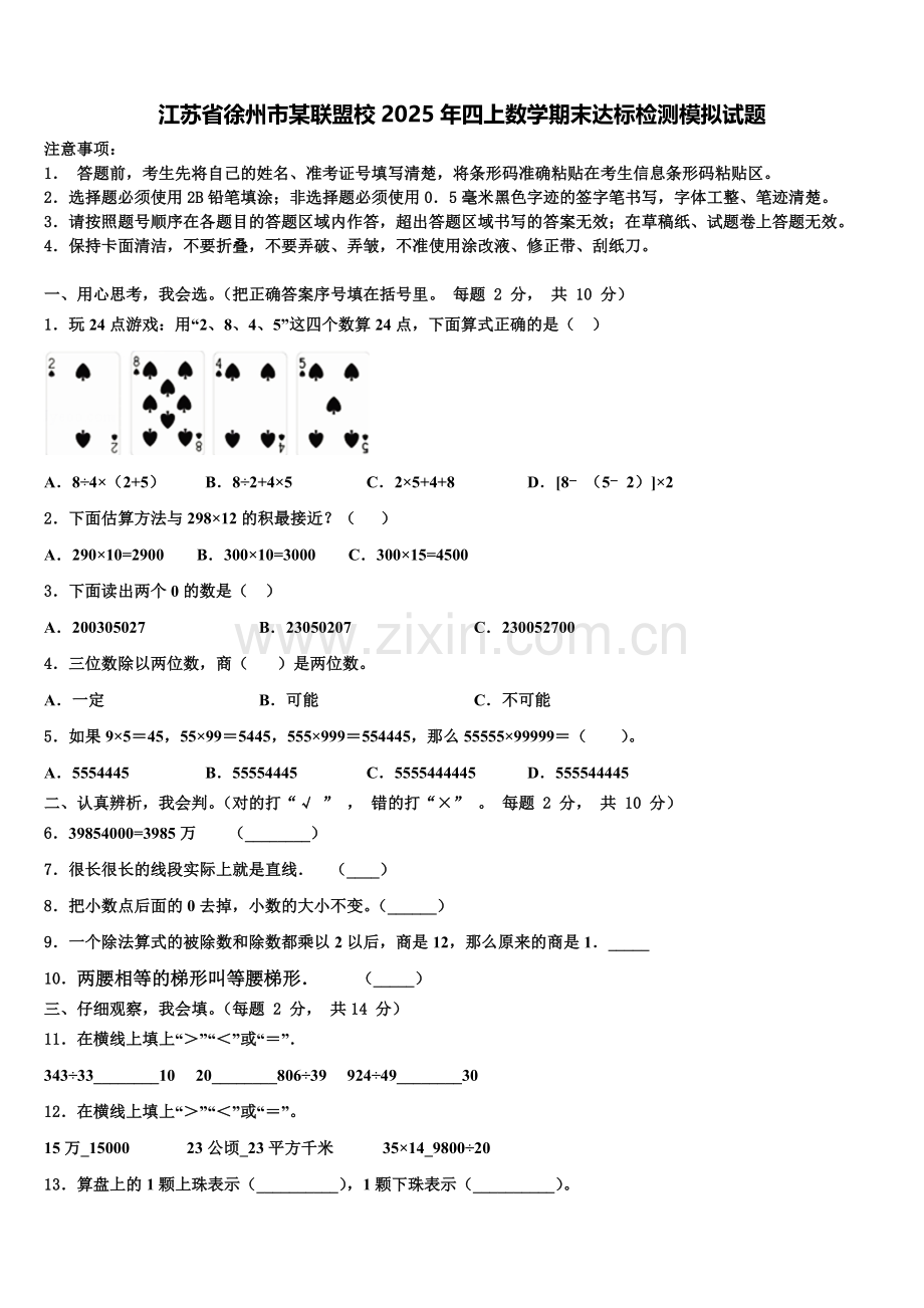 江苏省徐州市某联盟校2025年四上数学期末达标检测模拟试题含解析.doc_第1页