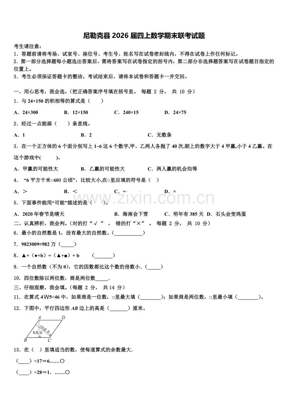 尼勒克县2026届四上数学期末联考试题含解析.doc_第1页