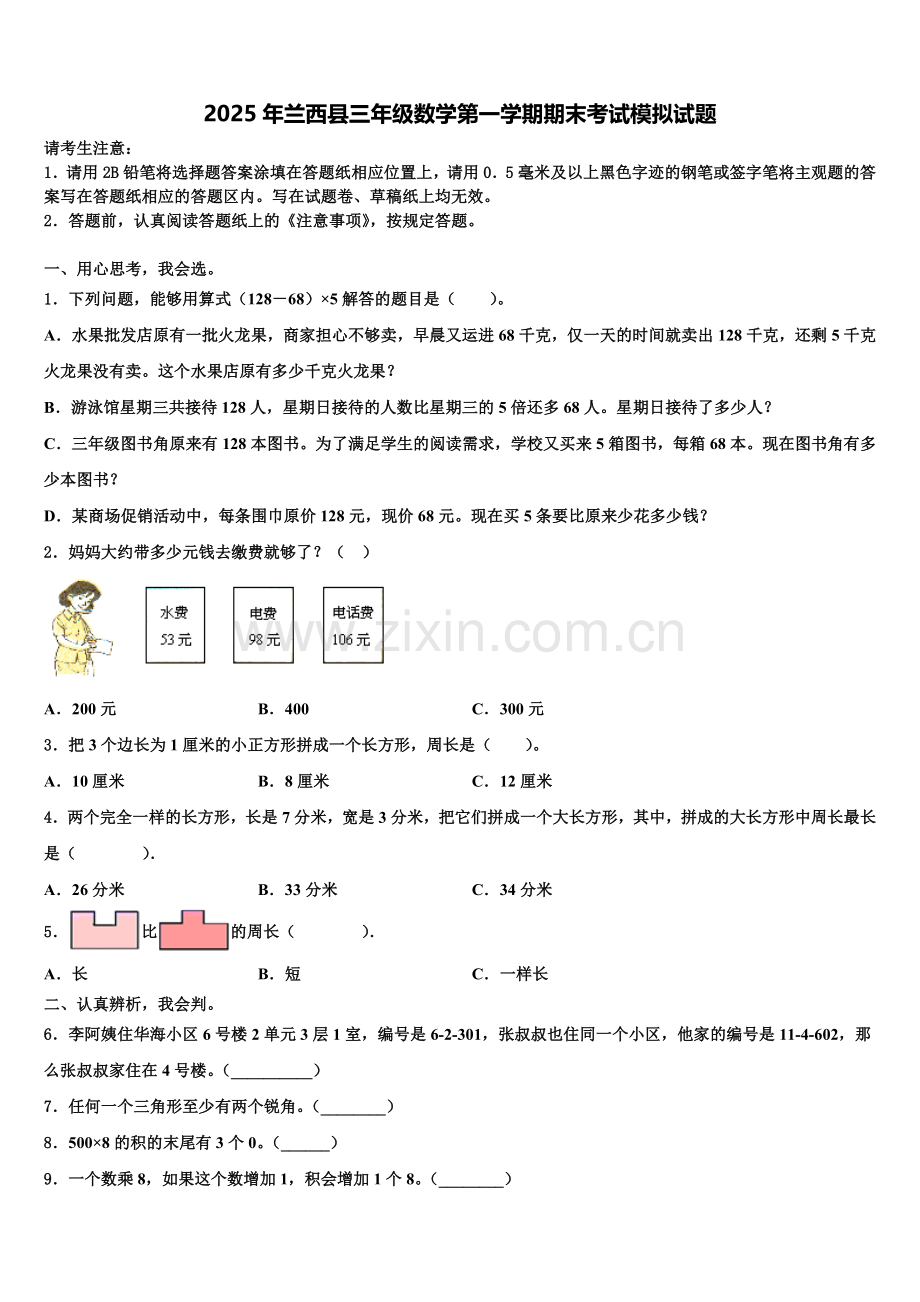2025年兰西县三年级数学第一学期期末考试模拟试题含解析.doc_第1页