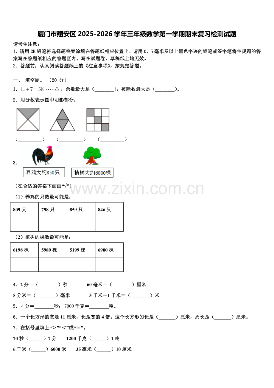 厦门市翔安区2025-2026学年三年级数学第一学期期末复习检测试题含解析.doc_第1页