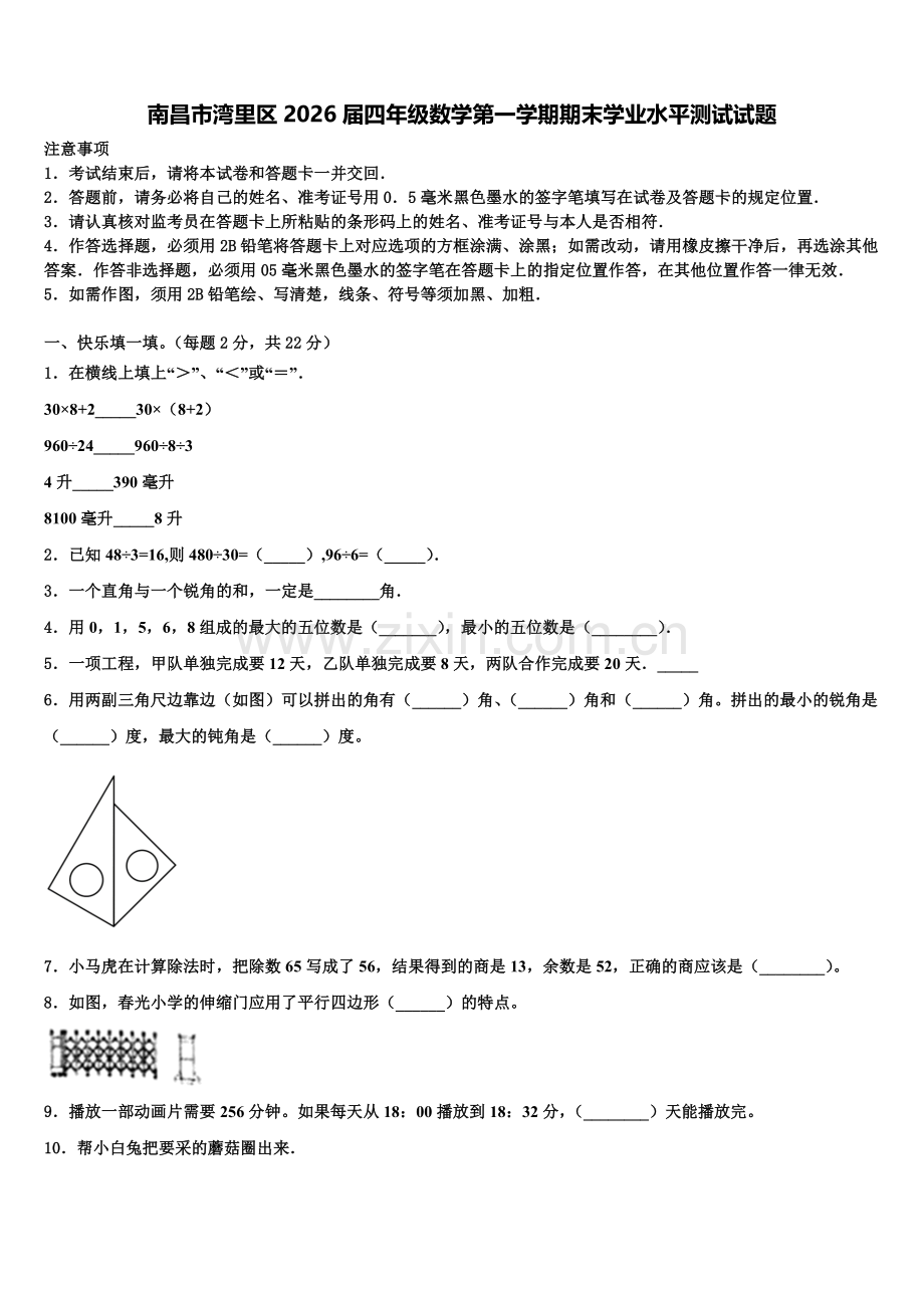 南昌市湾里区2026届四年级数学第一学期期末学业水平测试试题含解析.doc_第1页