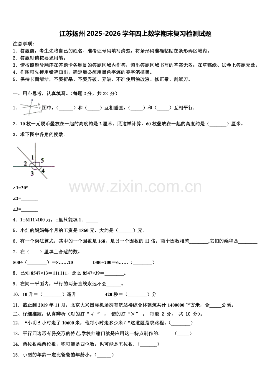 江苏扬州2025-2026学年四上数学期末复习检测试题含解析.doc_第1页