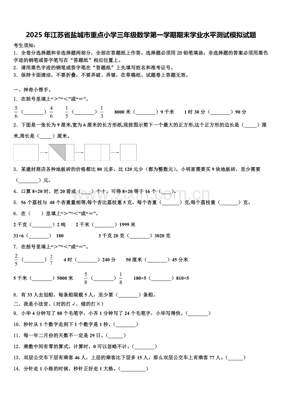 2025年江苏省盐城市重点小学三年级数学第一学期期末学业水平测试模拟试题含解析.doc_第1页